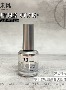 WF未风高品美甲牢固胶甲片凝胶贴甲片延长专用胶牢固不发黄