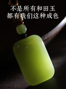 若慕天然和田玉平安无事牌玉佩