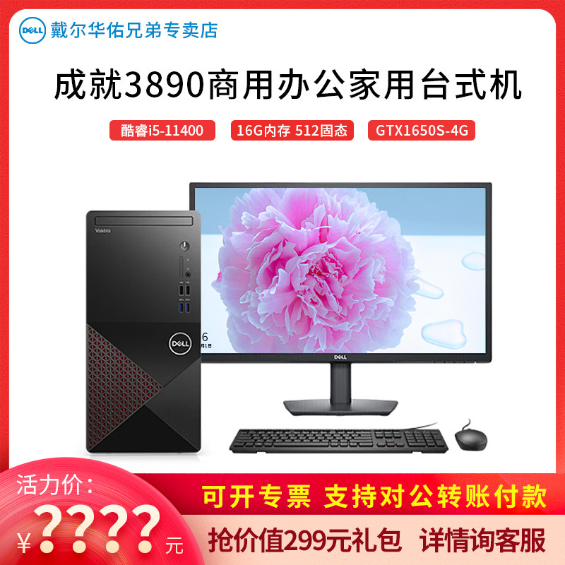 dell /戴尔全新成就3890台式11主机 戴尔华佑兄弟台式整机