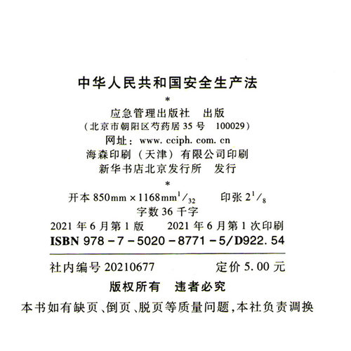 安全生产法2021修订版 32开 +危险化学品安全法（64开）应急管理出版社 - 图2