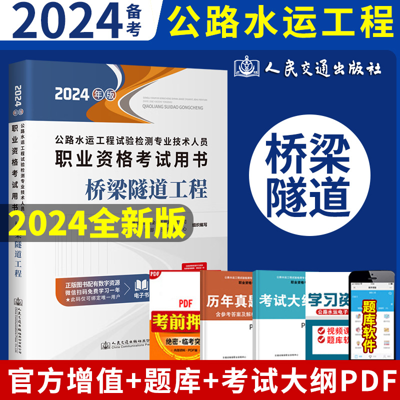 【2024版】公路水运工程试验检测专业技术人员职业资格考试用书 公共基础  道路工程  桥梁隧道工程  交通工程 - 图1