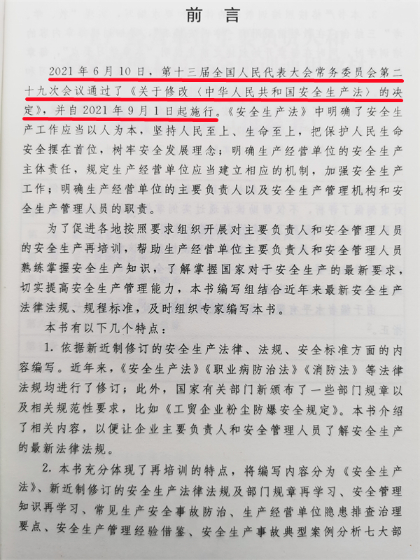 生产经营单位主要负责人和安全管理人员安全培训通用教材再培训备考2023工贸行业从业人员安全培训教材安全生产月通用版-图2