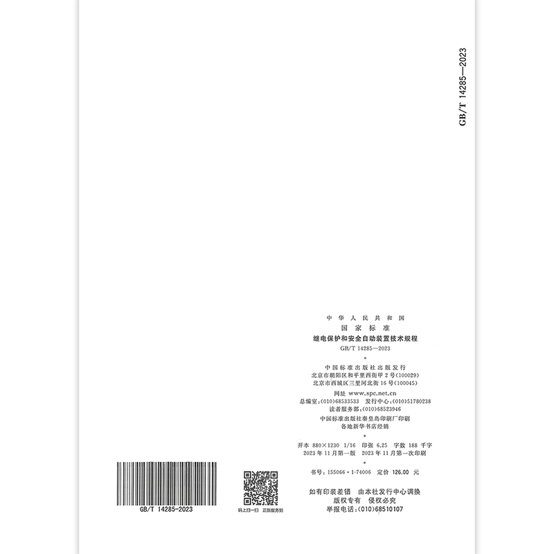 2023年新标 GB/T 14285-2023 继电保护和安全自动装置技术规程 2024年3月1日实施 代替GB/T 14285-2006 - 图0