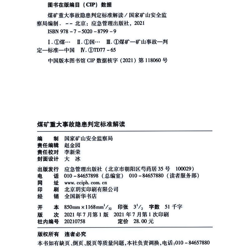 煤矿重大事故隐患判定标准解读 2021新版 安全生产事故隐患判定标准专家解读 国家矿山安全监察局 编2 - 图1