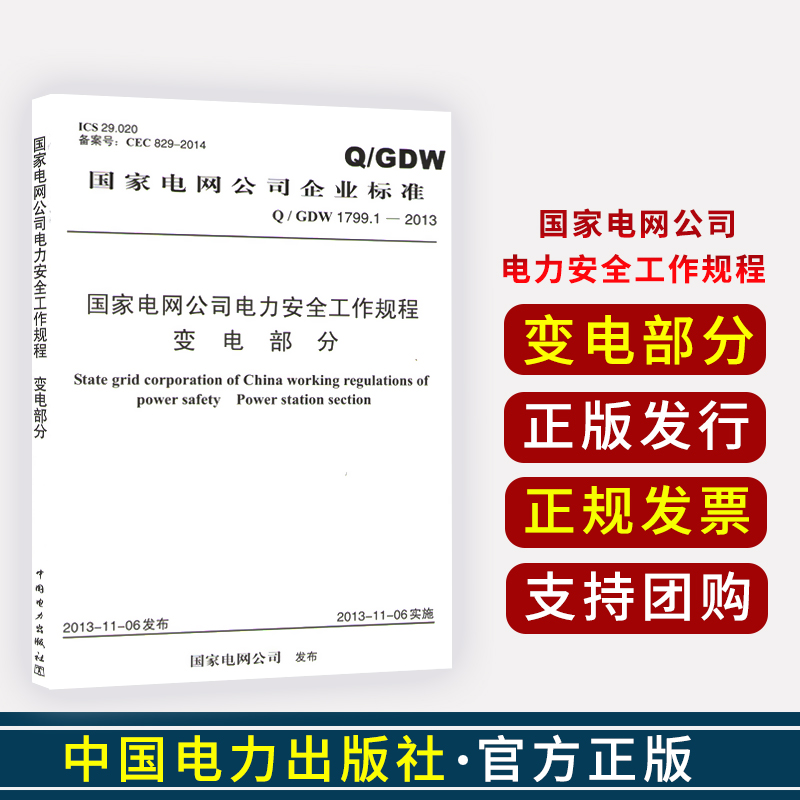 Q/GDW 1799.1-2013国家电网公司电力安全工作规程变电部分国家电网公司发布中国电力出版社 2-图0