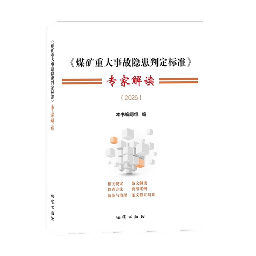2026煤矿重大事故隐患判定标准专家解读应用指南典型案例防范治理条文对比解读规定检查方法应急管理地质出版社正版书籍 - 图1