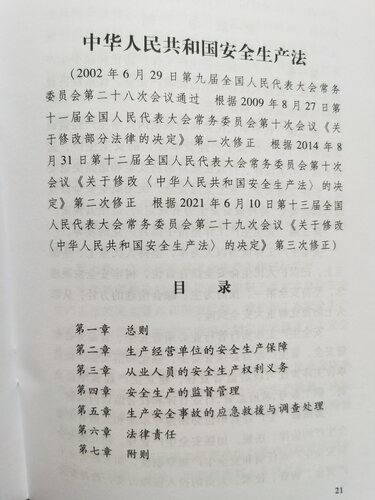 安全生产法2021修订版 32开 +危险化学品安全法（64开）应急管理出版社 - 图3