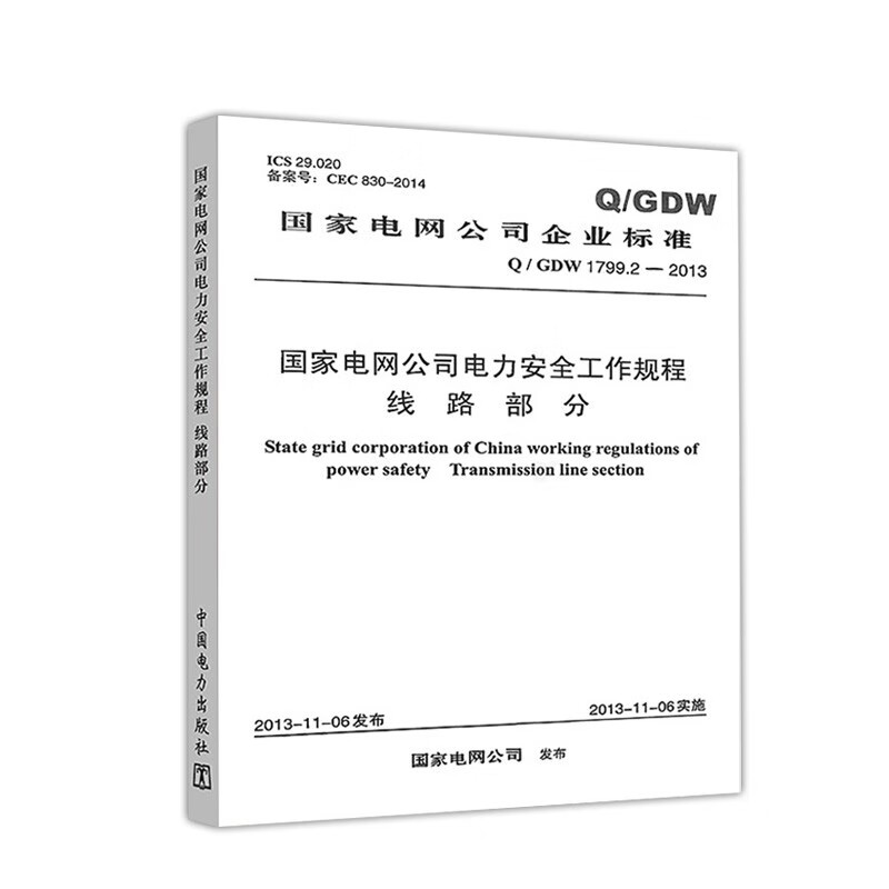 Q/GDW1799.1-2013+Q/GDW1799.2-2013国家电网公司电力安全工作规程变电部分+线路部分条文解读安规中国电力出版社-图2