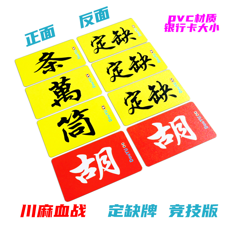 川麻血战定缺牌竞技版麻将筹码卡片PVC定缺牌棋牌室扑克庄牌 - 图2