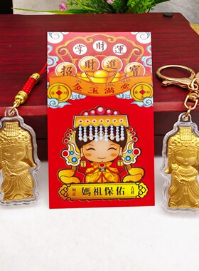 卡通金箔妈祖Q版吊坠钥匙扣台灣節日結緣创意禮品媽祖吊飾礼