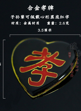 孝牌合金孝字殡葬用品追悼会灵堂子女戴白事丧事胸牌臂章寿衣配件