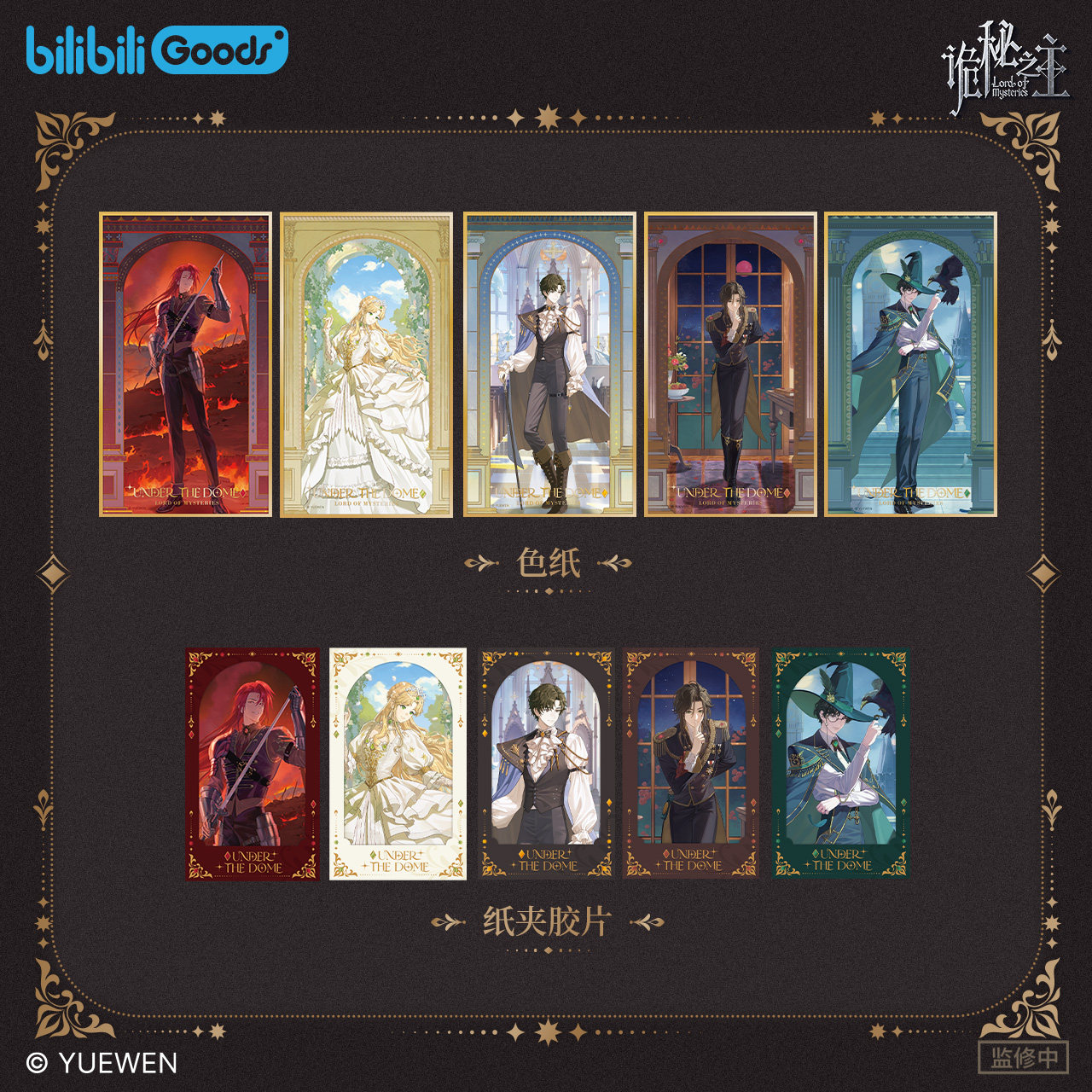 【阅文好物】诡秘之主UndertheDome系列徽章色纸镭射票光栅片谷子,淘宝优惠券,粉丝福利购,淘宝优惠卷