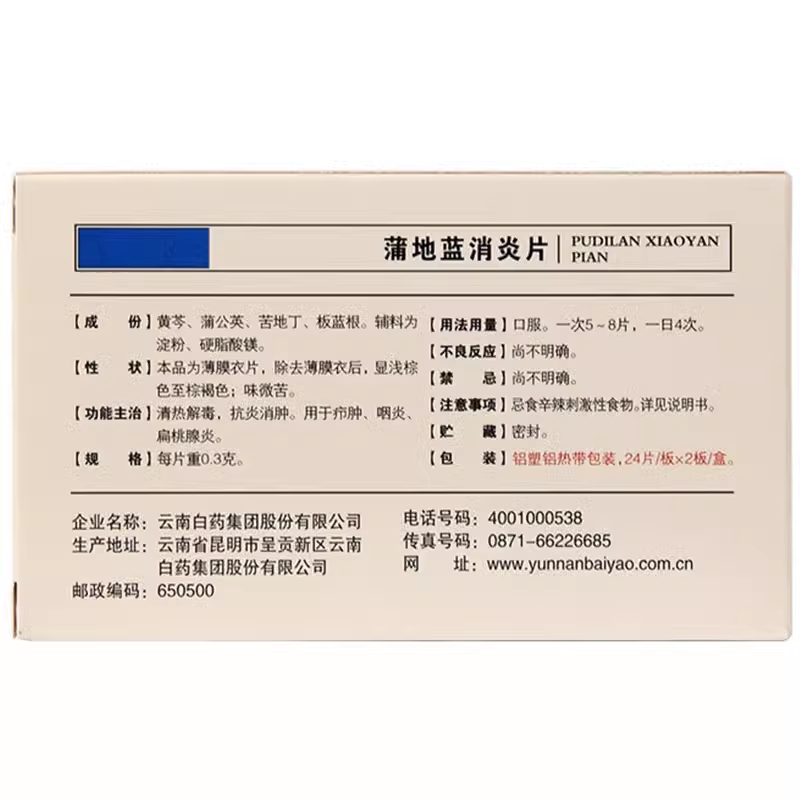云南白药 蒲地蓝消炎片0.3g*48片清热解毒抗炎消肿咽炎扁桃腺炎,淘宝优惠券,粉丝福利购,淘宝优惠卷