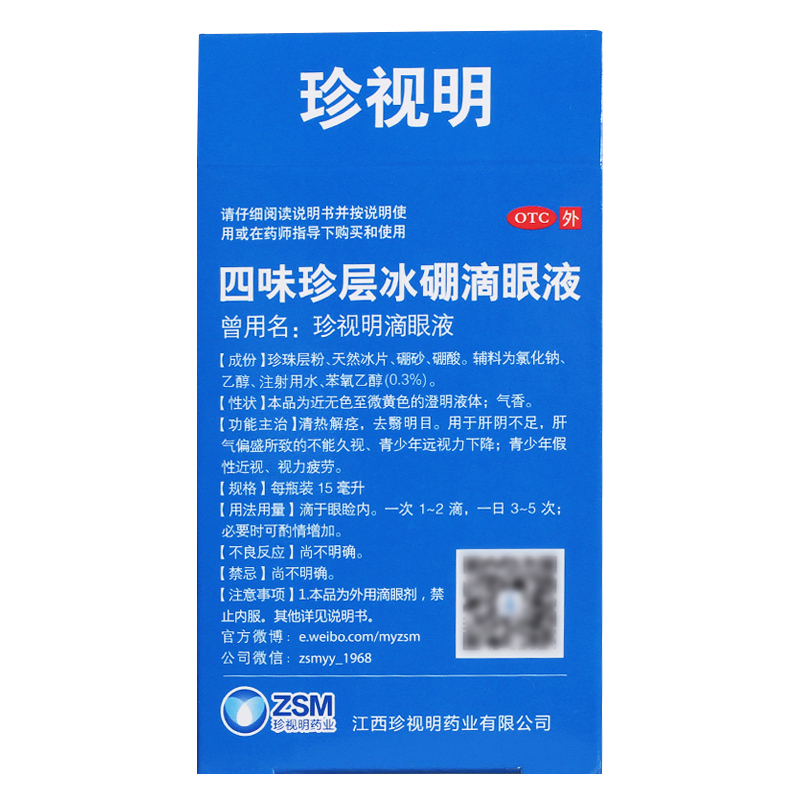 包邮！】珍视明四味珍层冰硼滴眼液15ml视力疲劳假性近视眼药水 - 图1