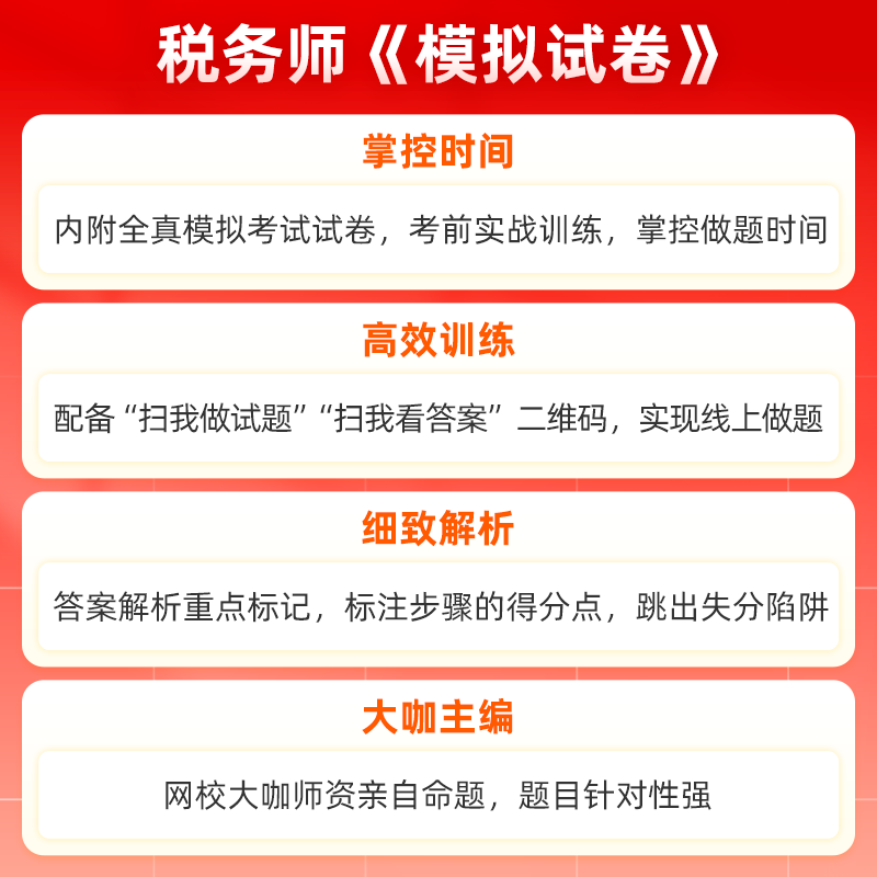 官方预售 正保会计网校注册税务师教材2024考试图书涉税服务实务最后冲刺8套模拟试卷必刷题练习题库模考试题密卷重点知识 - 图1