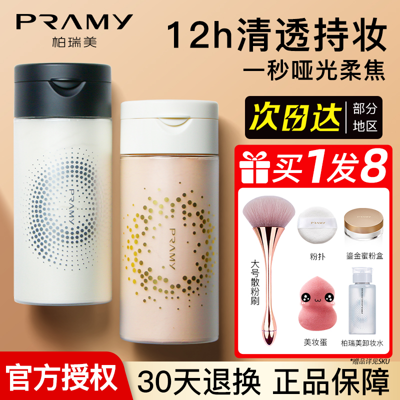 PRAMY/柏瑞美黑胡椒散粉蜜粉清透无瑕持久定妆喷雾官方旗舰店正品 - 图0