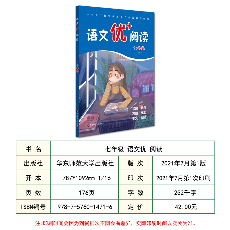 语文优+阅读七7年级2021新版中学语文指导与解析指导篇巩固知识能力解析阅读理解书兼顾习惯方法解析练习方法华东师范大学 - 图1