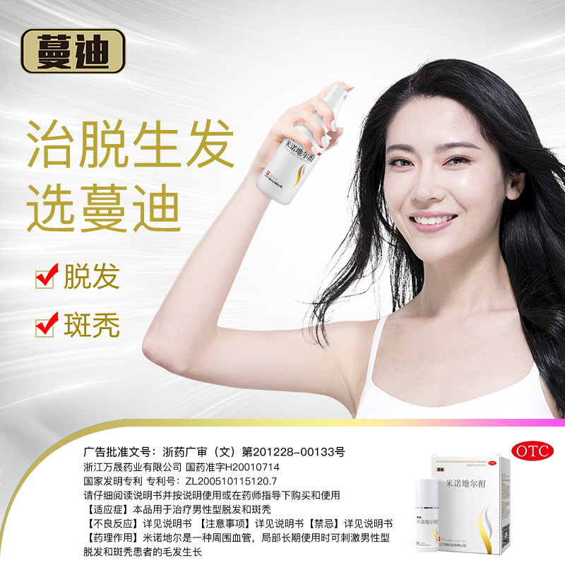 蔓迪米诺地尔酊90ml/盒男女防脱发 国大药房襄阳大药房白发脱发