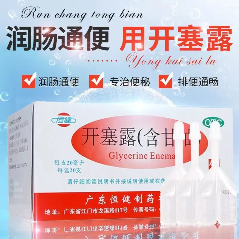 恒健开塞露成人用旗舰店儿童通便含甘油开赛路护肤品孕妇护手霜20