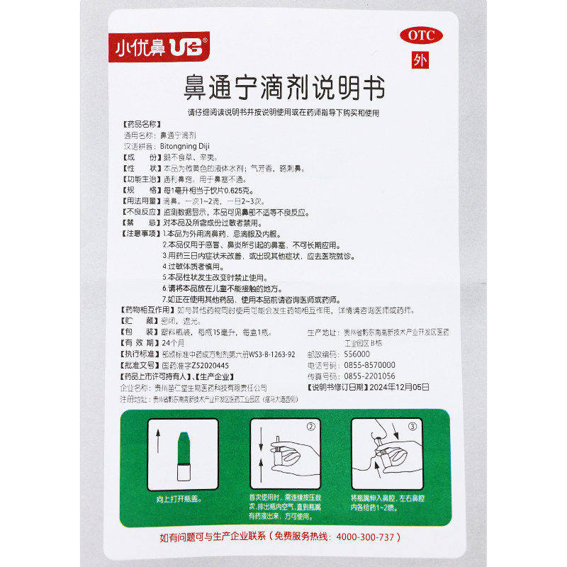 小优鼻UB鼻通宁滴剂15ml通利鼻窍用于鼻塞不通大药房旗舰店正品