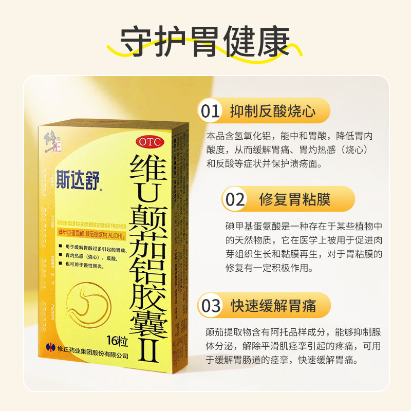 修正斯达舒胶囊胃药维U颠茄铝胶囊胃酸胃痛反酸慢性胃炎消化不良