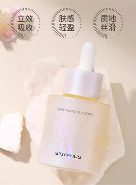 SISYPHUS西西弗斯白松露油精华液