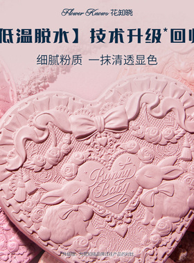 花知晓冻干浮雕哑光腮红新款