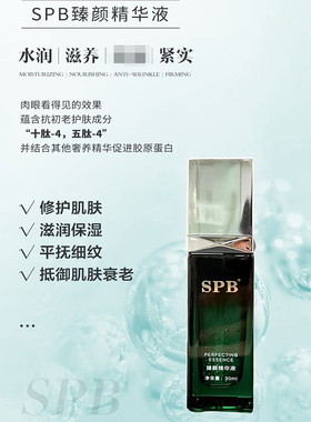 SPB抗皱紧致精华液修护精华