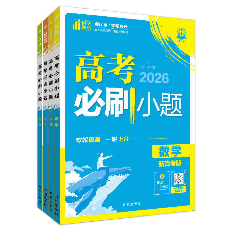 2026高考必刷小题数学物理化学生物语文英语历史地理高二零轮高三高考一轮复习资料选择填空基础题狂做新题型专项高考必刷题合订本