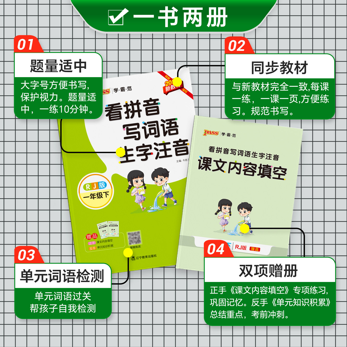 2026春小学一年级上册下册学霸范看拼音写词语生字注音通用版同步专项训练RJ人教版1年级字帖描红统编PASS绿卡图书周末测试作业