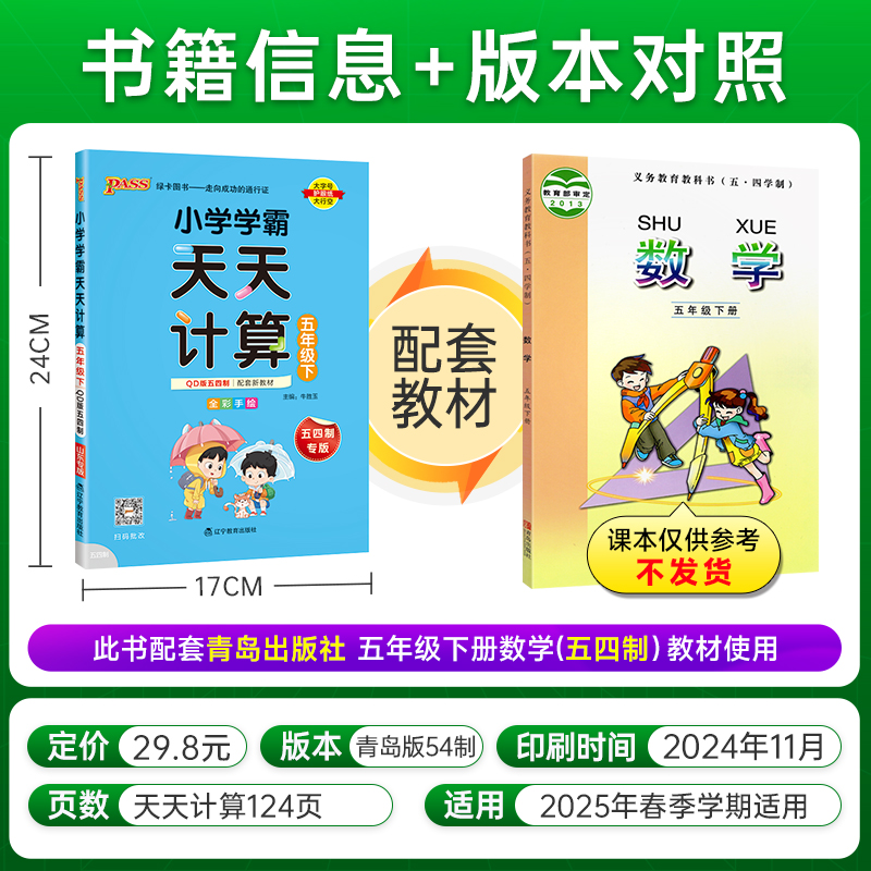 青岛版五四制2025小学数学学霸天天计算五年级上册下册同步专项思维训练口算题卡练习册pass绿卡图书计算能手随堂习题天天练小达人
