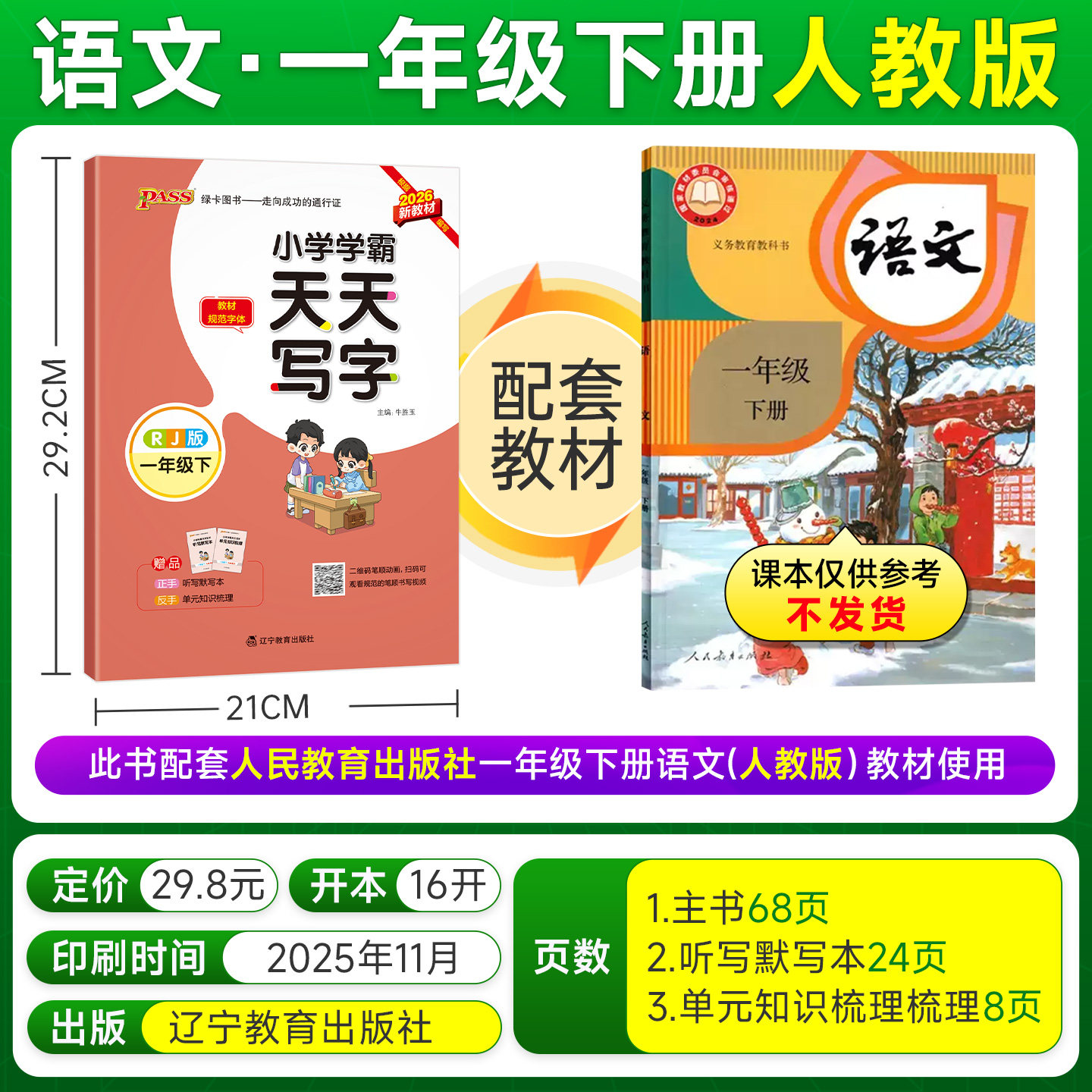 26春小学学霸天天写字一年级上册下册小学生练字帖天天练人教版语文生字描红练字本看拼音写词语pass绿卡图书练习写字硬笔书法字帖