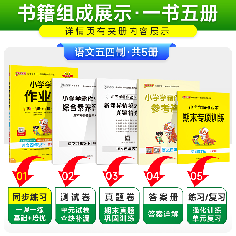 人教版五四制2025小学学霸作业本语文四年级上册下册同步练习册统编版专项训练试卷练习题pass绿卡图书课时做业本天天练一课一练