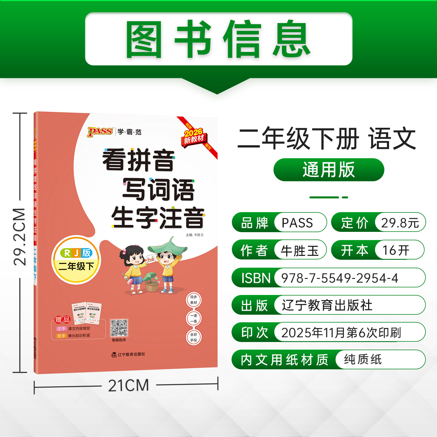 2026春小学二年级上册下册学霸范看拼音写词语生字注音通用版同步专项训练RJ人教版2年级字帖描红统编PASS绿卡图书周末测试作业