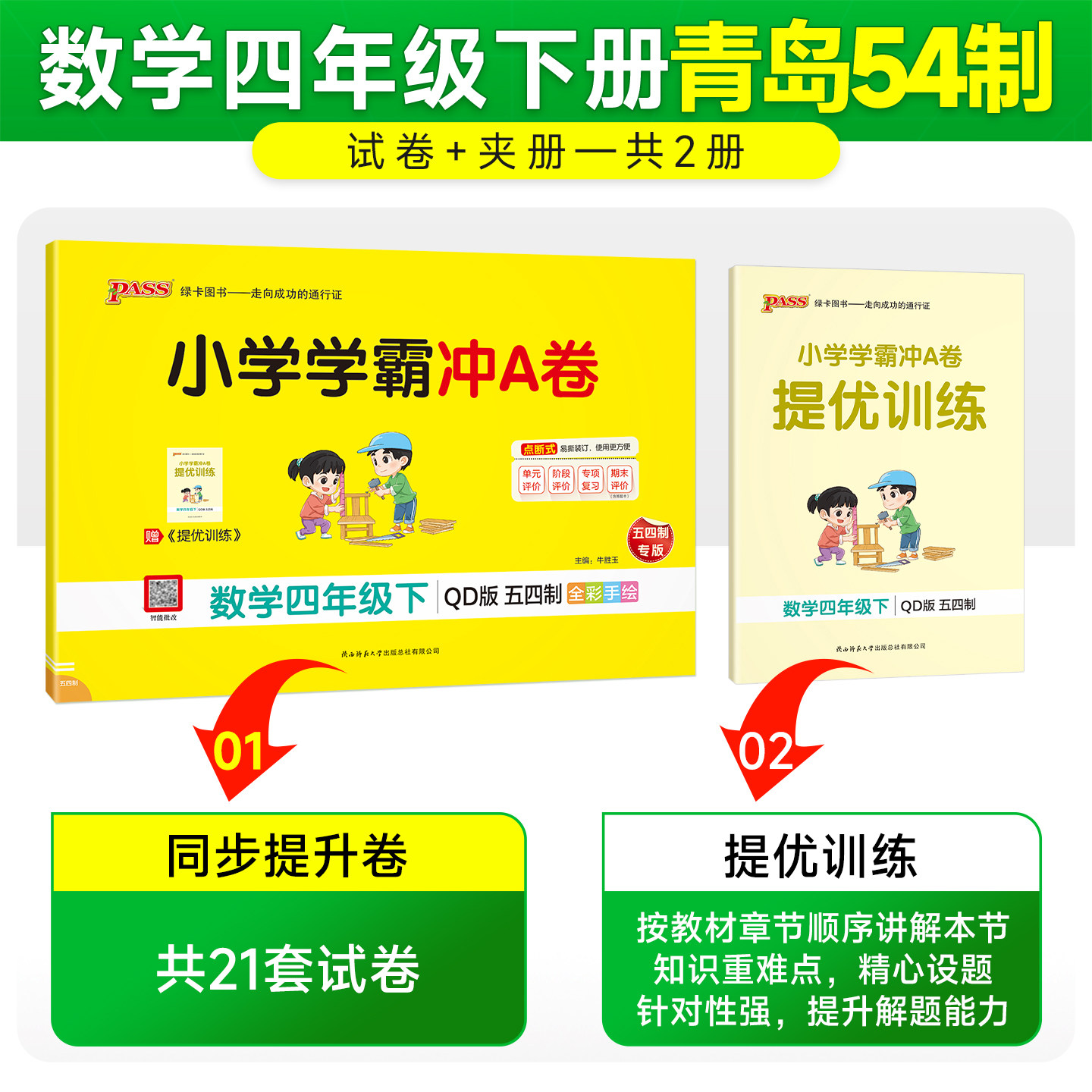 青岛版五四制26春小学学霸冲A卷数学四年级上册下册试卷测试卷同步训练真题卷习题单元期中期末冲刺100分综合全优卷子PASS绿卡图书