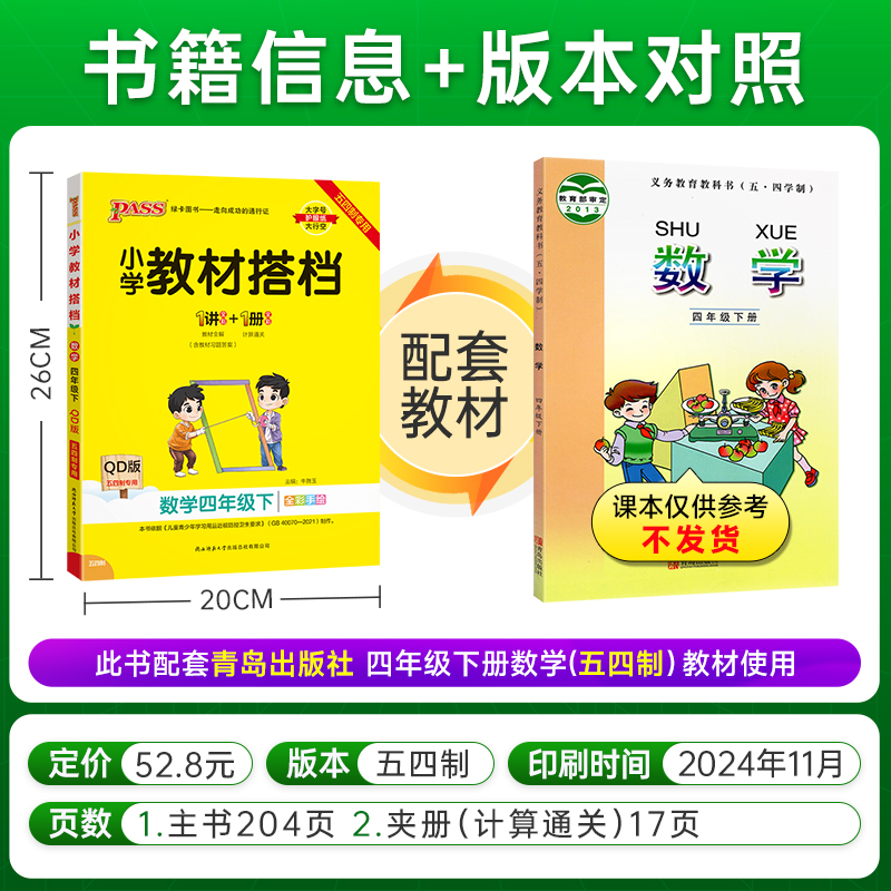 青岛版五四制2025春小学教材搭档数学四年级上册下册教材全解课堂笔记含教材习题答案pass绿卡图书同步讲解练习册题思维训练辅导书