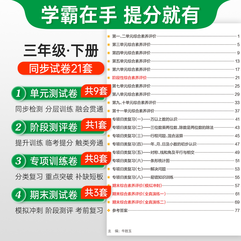 青岛版五四制2025小学学霸冲A卷数学三年级上册下册试卷测试卷同步训练真题卷习题单元期中期末冲刺100分综合全优卷子PASS绿卡图书
