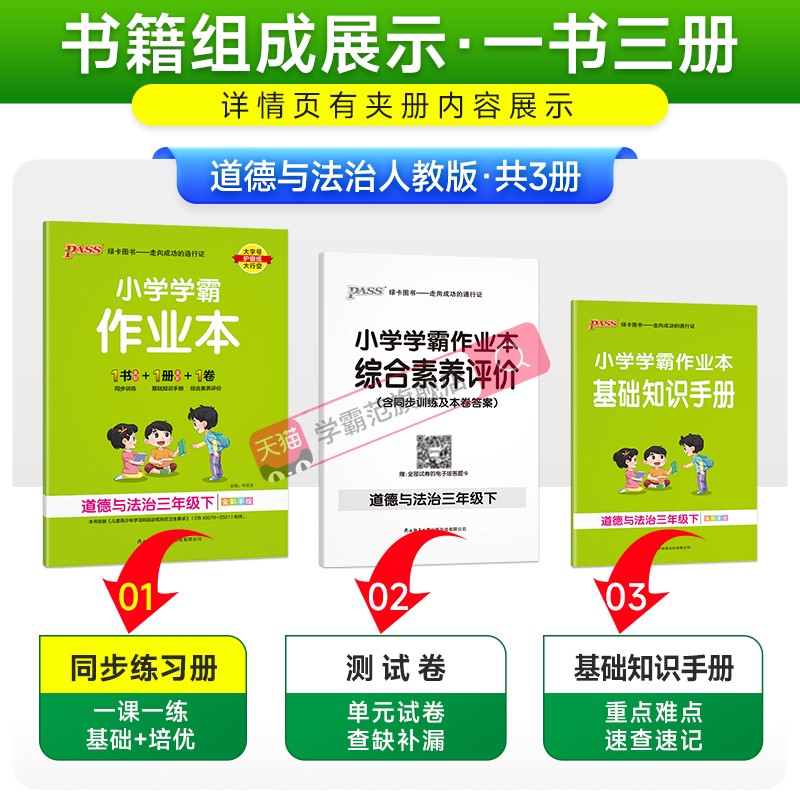 人教版2024小学学霸作业本道德与法治三年级上册下册同步练习册道法试卷练习题pass绿卡图书思维训练课时天天练一课一练专项训练 - 图1