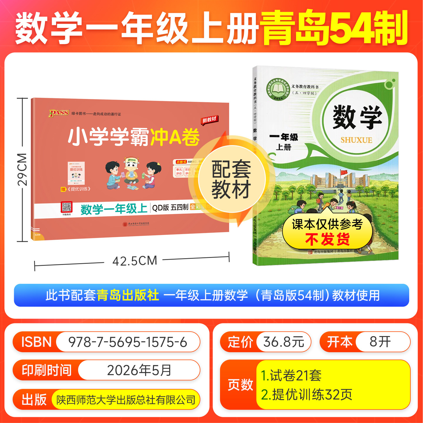 青岛版五四制26秋小学学霸冲A卷数学一年级上册下册试卷测试卷同步训练真题卷习题单元期中期末冲刺100分综合全优卷子PASS绿卡图书