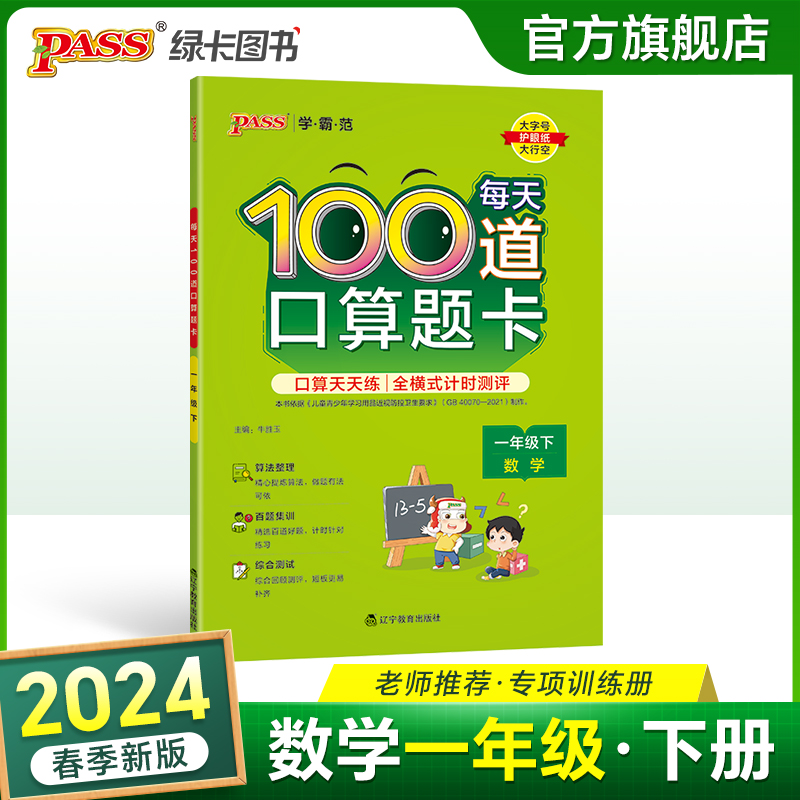 2024小学每天100道口算题卡数学一年级上下册通用版20以内加减法心算速算大通关天天练思维训练全横式口算题PASS绿卡图书寒假作业 - 图0