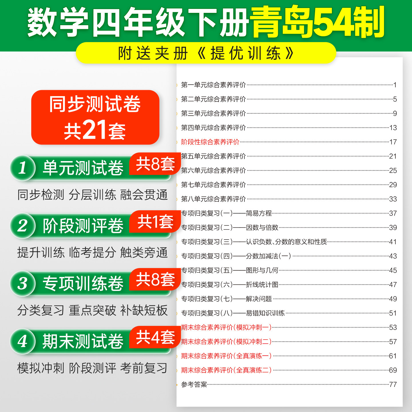 青岛版五四制26春小学学霸冲A卷数学四年级上册下册试卷测试卷同步训练真题卷习题单元期中期末冲刺100分综合全优卷子PASS绿卡图书