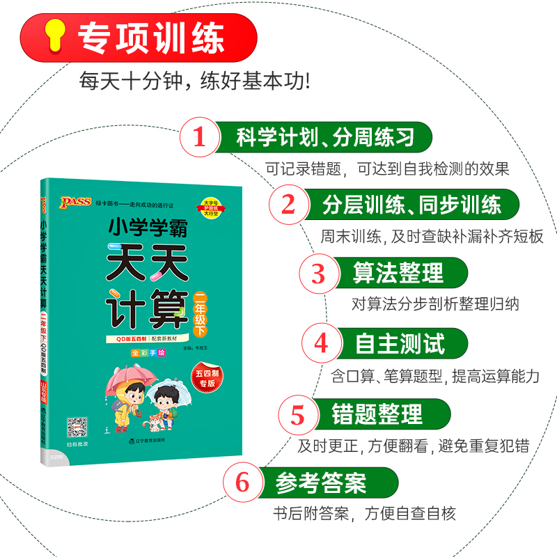 青岛版五四制2025小学数学学霸天天计算二年级上册下册同步专项思维训练口算题卡练习册pass绿卡图书计算能手随堂习题天天练小达人