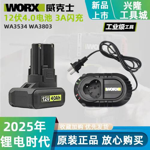 威克士原装12V4.0电池 充电器3A闪充 卡胜12V通用WA3534 WA3803 - 图0