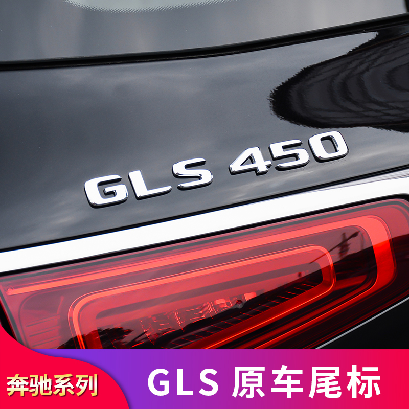 适用于奔驰GLS350 GLS450改装AMG GLS63叶子板尾标车标字母车标贴-图3