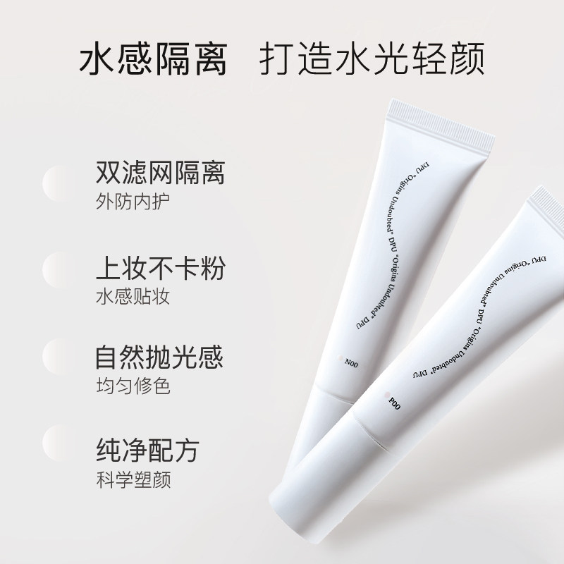 dpu官方旗舰遮瑕隐匿毛孔隔离霜 DPU隔离/妆前