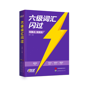 今天出成绩25.6月】英语六级词汇闪过乱序