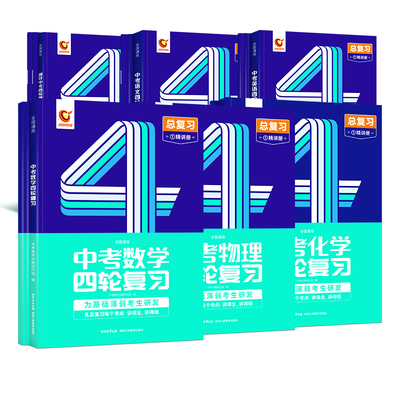 【官方店】2024洞穿中考数学四轮复习物理化学生物地理全套初中英语语文基础知识清单 初三4轮复习词汇闪过基础题几何总复习资料书