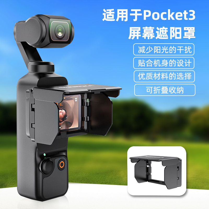 适用于DJI大疆Osmo Pocket 3口袋相机可折叠屏幕遮光罩防反光配件 - 图0