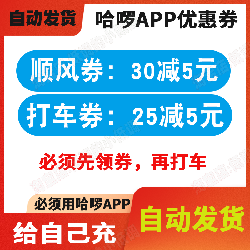 哈啰顺丰车优惠券哈啰打车券抵扣券给自己充不限地区自动发货 - 图0