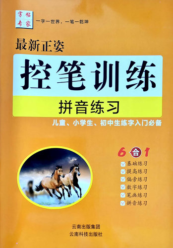 6合1控笔训练字帖基础练习提高练习偏旁练习数字练习笔画练习拼音练习幼儿园小学生最新正姿儿童小学生初中生练字5合1入门必备4合1-图2